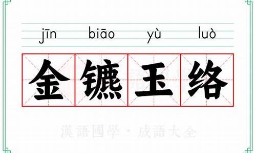 金镳玉络怎么读-金镳玉络