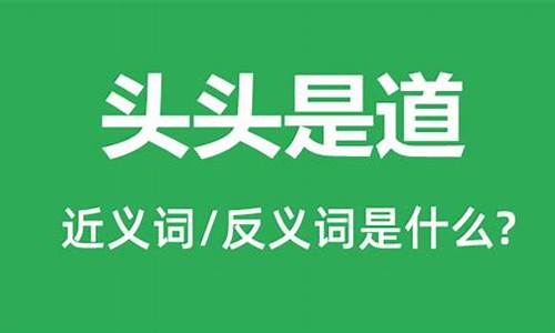 说起话来头头是道的道是什么意思-说话头头是道是什么意思