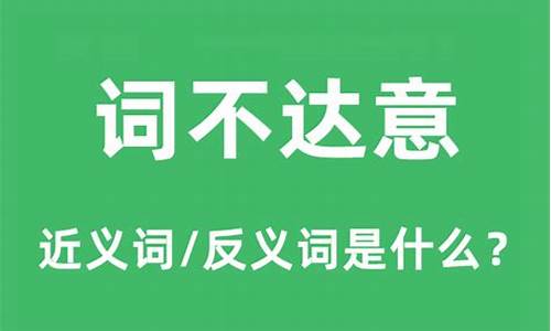 词不达意的反义词-词不达意的反义词是啥