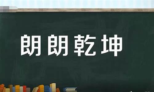 朗朗乾坤海晏河清-河清海晏朗朗乾坤是什么意思啊