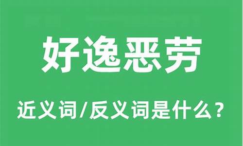 好逸恶劳是什么意思形容生肖-好逸恶劳是什么意思