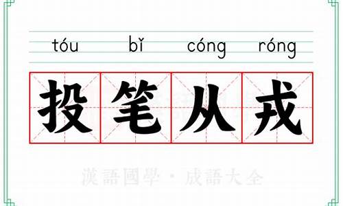 投笔从戎的意思和典故-投笔从戎的意思解释