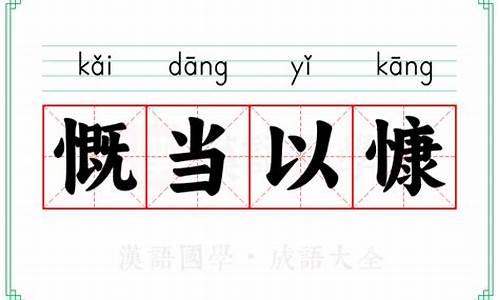 慨当以慷是什么意思-慨当以慷下一句是什么