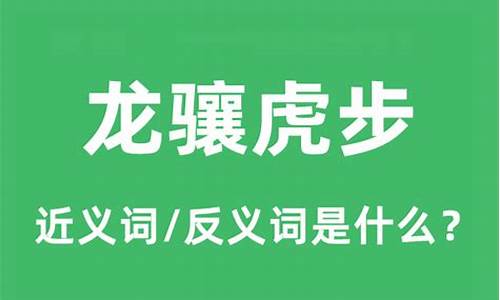 龙骧虎步是什么意思-龙骧虎步是什么意思代表数字几