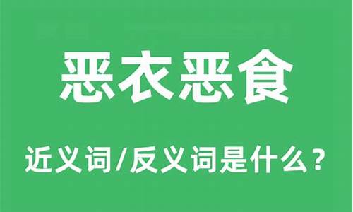 恶衣恶食诗更好-恶衣恶食是什么意思