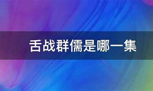 舌战群儒是哪一集-大秦帝国之裂变商鞅舌战群儒是哪一集