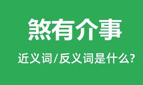 煞有介事的意思和拼音-煞有介事的意思和拼音是什么