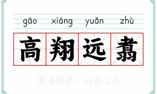 高翔远引的意思-高翔远举什么意思