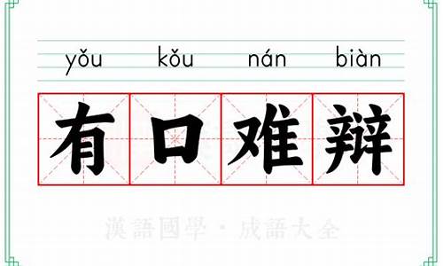 有口难辩打一生肖-有口难辩什么意思