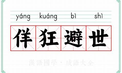 佯狂避世是什么意思-佯狂不知所之者,其辱人贱行,视五人之,轻重固何如哉