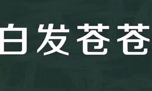 白发苍苍的意思是什么呢-白发苍苍,什么意思?