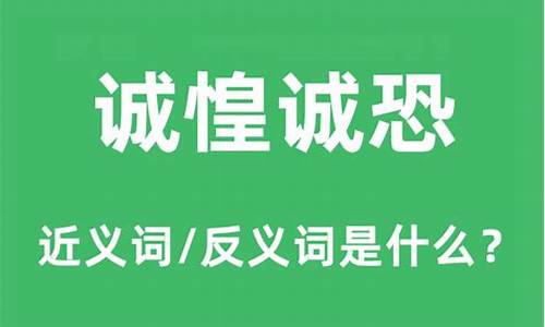 诚惶诚恐是什么意思解释-诚惶诚恐 的意思是什么