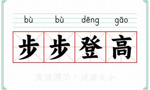 步步登高指什么生肖-步步登高意思