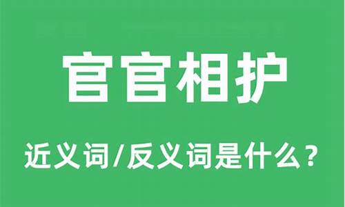 官官相护的意思-官官相护的意思和组词