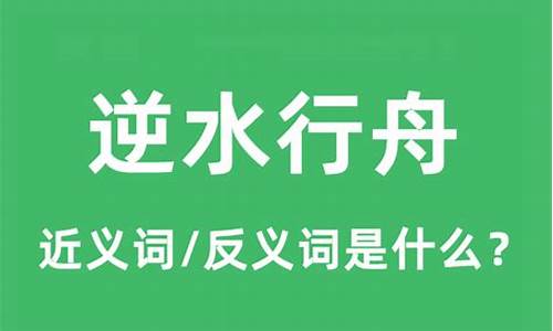 逆水行舟什么意思谁懂-逆水行舟是什么