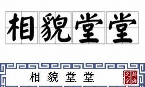 相貌堂堂形容什么-相貌堂堂形容什么人物形象