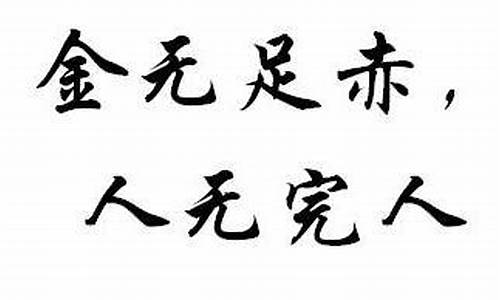 金无足赤人无完人的意思解释-金无足赤人无完人的意思