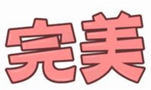 金瓯无缺丹宸永固-金瓯无缺典故