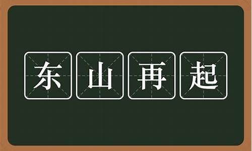 东山再起的意思-东山再起的意思最佳答案