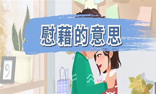 聊以慰藉近义词-聊以慰藉的意思