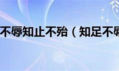 老子知足不辱知止不殆-老子 知足不辱原文