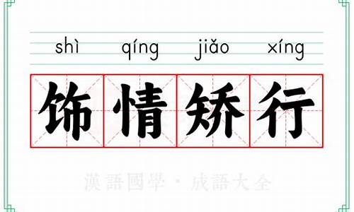 饰情矫行的意思比喻什么生肖-饰情矫行的意思比喻什么生肖呢