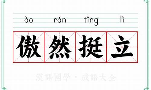 傲然挺立的意思-傲然挺立的意思是啥啊