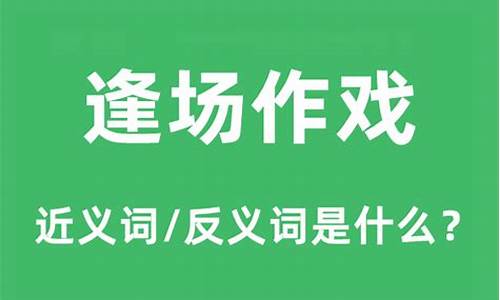 逢场作戏什么意思感情-逢场作戏什么意思