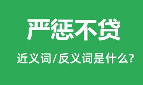 严惩不贷,是什么意思?-严惩不贷是成语吗