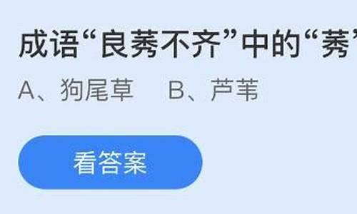 良莠不齐还是稂莠不齐-良莠不齐的莠是什么意思