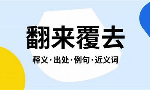 翻来覆去是什么意思解释一下-翻来覆去是什么意思