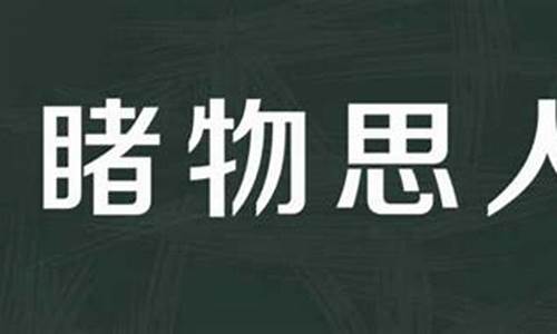 睹物思人的意思是什么生肖-睹物思人打一个生肖