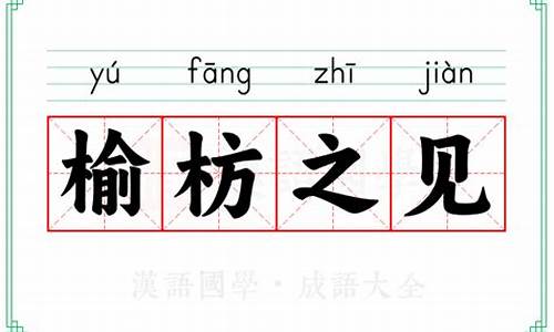 榆枋之见打一生肖动物-榆枋是什么意思