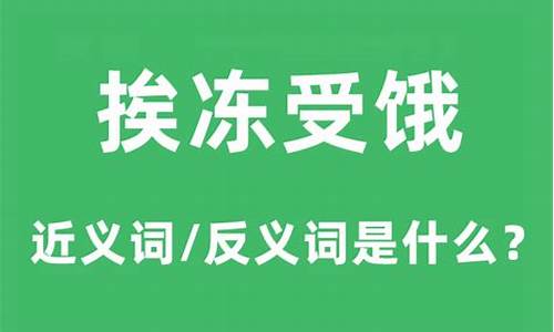 受冻挨饿的意思是什么?-挨冻受饿的挨是什么意思