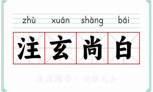 注玄尚白的意思是什么-注玄尚白成语接龙