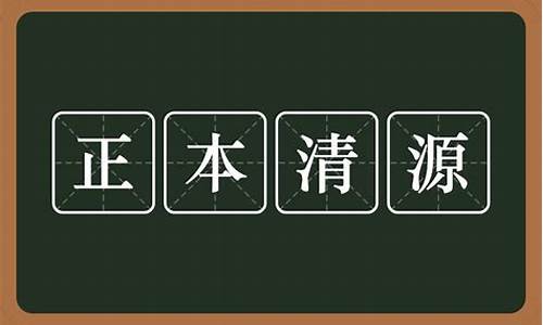 正本清源是指什么生肖-正本清源是什么意思