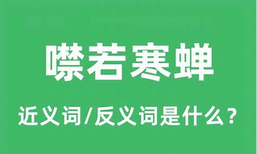 噤若寒蝉是什么生肖-噤若寒蝉是什么生肖最佳答案