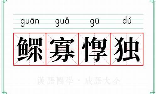 成语郁郁寡欢的意思-郁郁寡欢的寡的意思