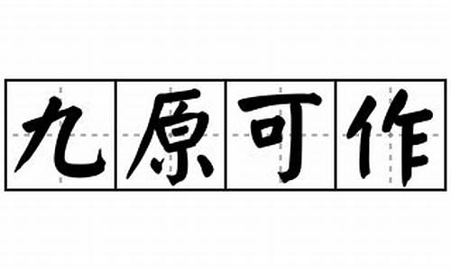 九原可作吾谁与的意思-谠九原之可作