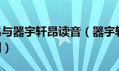 气宇轩昂和器宇轩昂的区别-气宇轩昂和器宇轩昂的区别在哪