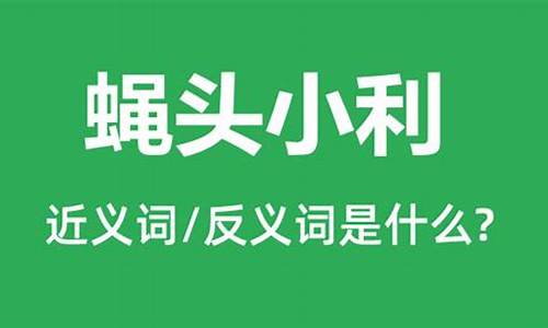 蝇头小利是褒义词还是贬义词-蝇头小利的意思是什么意思