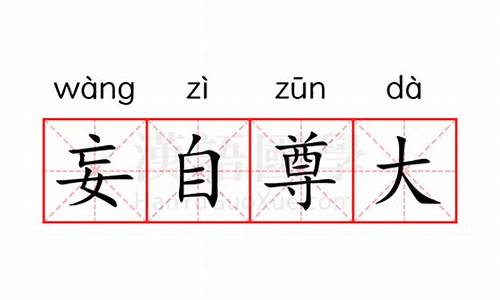 妄自尊大反义词是什么-妄自尊大的近义词