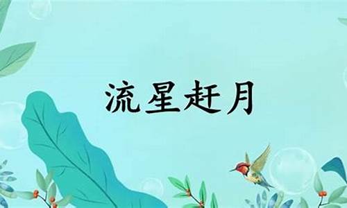 流星赶月是谁的绝招-流星赶月怎么解释