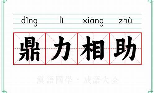 鼎力相助的鼎什么意思答案-鼎力相助的意思中鼎的意思