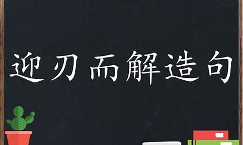 迎刃而解造句-迎刃而解造句三年级