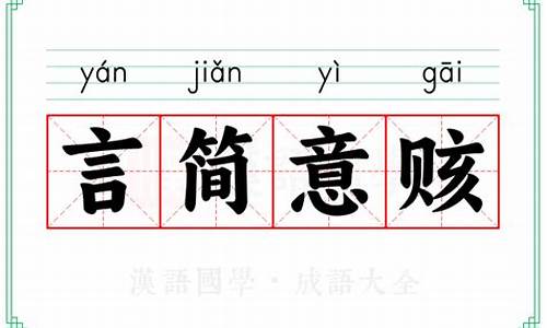 言简意赅是成语吗-言简意赅意思是