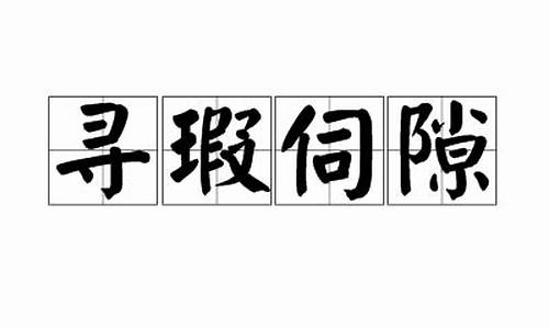 寻弊索瑕是什么意思-寻瑕伺隙打一动物