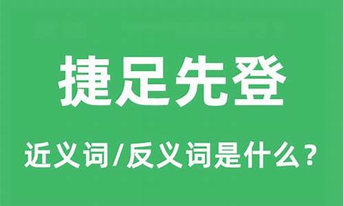 捷足先登是什么意思呢-捷足先登是什么意思