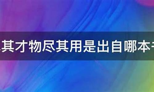 物尽其用人尽其才-物尽其用人尽其才作文800字作文