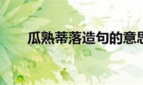 瓜熟蒂落造句-瓜熟蒂落造句一年级简单